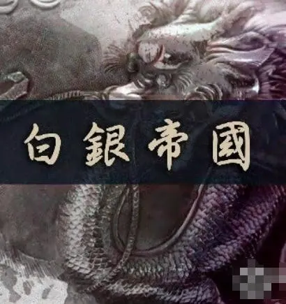 白银帝国 2025封面
